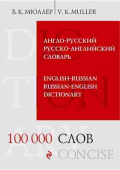 Книга Словарь а/р р/а 100 тыс.сл.и выражений (Мюллер В.К.), б-9220, Баград.рф